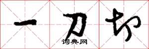 刘少英一刀切草书怎么写