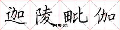 田英章迦陵毗伽楷书怎么写