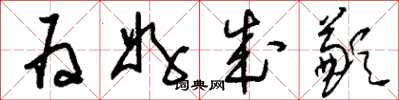 刘少英为好成歉草书怎么写