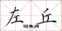 田英章左丘楷书怎么写