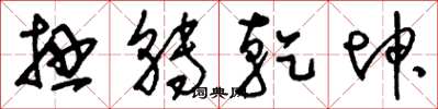 刘少英扭转乾坤草书怎么写