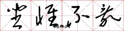 刘少英坐怀不乱草书怎么写