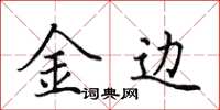 田英章金边楷书怎么写