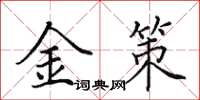 田英章金策楷书怎么写