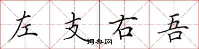 田英章左支右吾楷书怎么写