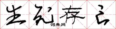 刘少英生死存亡草书怎么写