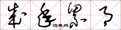 刘少英成年累月草书怎么写