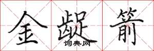 田英章金龊箭楷书怎么写