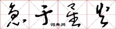 刘少英急于星火草书怎么写