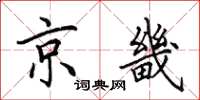 田英章京畿楷书怎么写