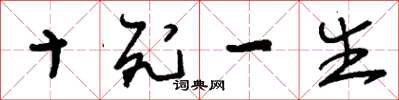 刘少英十死一生草书怎么写