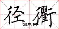 田英章径衢楷书怎么写