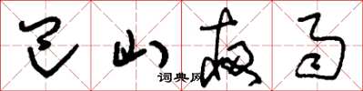刘少英巴山夜雨草书怎么写