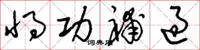 刘少英将功补过草书怎么写