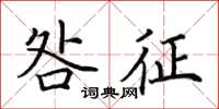 田英章咎征楷书怎么写