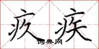 田英章疚疾楷书怎么写