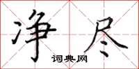 田英章净尽楷书怎么写