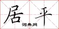 田英章居平楷书怎么写