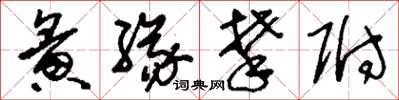 刘少英夤缘攀附草书怎么写