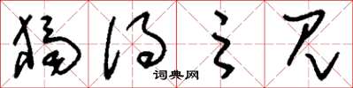 刘少英独得之见草书怎么写