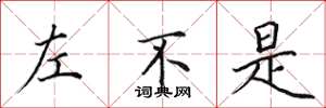 田英章左不是楷书怎么写