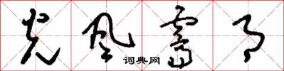 刘少英光风霁月草书怎么写