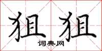 田英章狙狙楷书怎么写