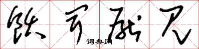 刘少英饫闻厌见草书怎么写