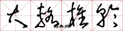刘少英大辂椎轮草书怎么写