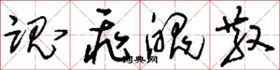 刘少英魂飞魄散草书怎么写