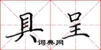 田英章具呈楷书怎么写