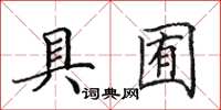 田英章具囿楷书怎么写
