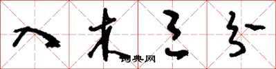 刘少英入木三分草书怎么写