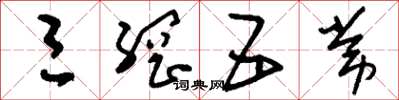 刘少英三纲五常草书怎么写