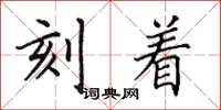 田英章刻着楷书怎么写