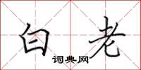 田英章白老楷书怎么写