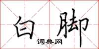 田英章白脚楷书怎么写