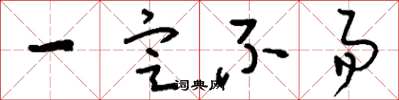 刘少英一定不易草书怎么写