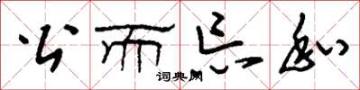 刘少英公而忘私草书怎么写