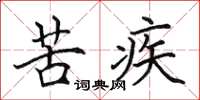 田英章苦疾楷书怎么写