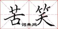 田英章苦笑楷书怎么写