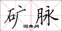 田英章矿脉楷书怎么写