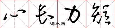 刘少英心长力短草书怎么写