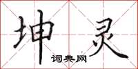 田英章坤灵楷书怎么写