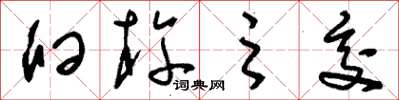 刘少英臼杵之交草书怎么写