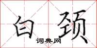 田英章白颈楷书怎么写