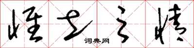 刘少英怀土之情草书怎么写