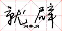 王冬龄就辟草书怎么写