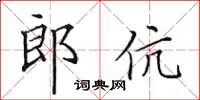 田英章郎伉楷书怎么写