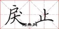 田英章戾止楷书怎么写